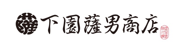 下園薩男商店